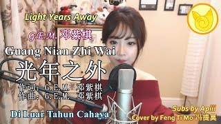 Feng Ti Mo 冯提莫 - Guang Nian Zhi Wai 光年之外【Light Years Away/ Di Luar Tahun Cahaya】