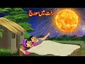 رات میں سورج Raat Main Suraj Urdu Story Moral Stories Urdu Kahaniya Comedy Video