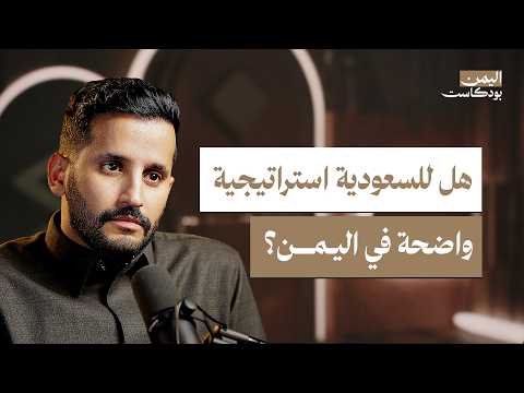 اليمن بودكاست