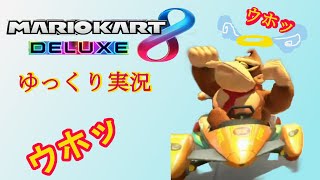 【ゆっくり実況】マリオカート８デラックス　ゴリラの死闘