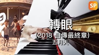 轉眼 (2018 自傳最終章) - 五月天 鋼琴 (演湊) | Final Chapter - Mayday Piano