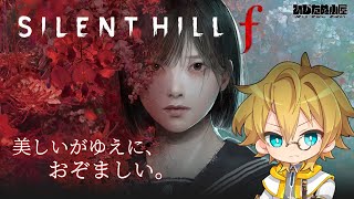 ネタバレ注意！【ホラー】#3 聖の『SILENT HILL f サイレントヒルf』！