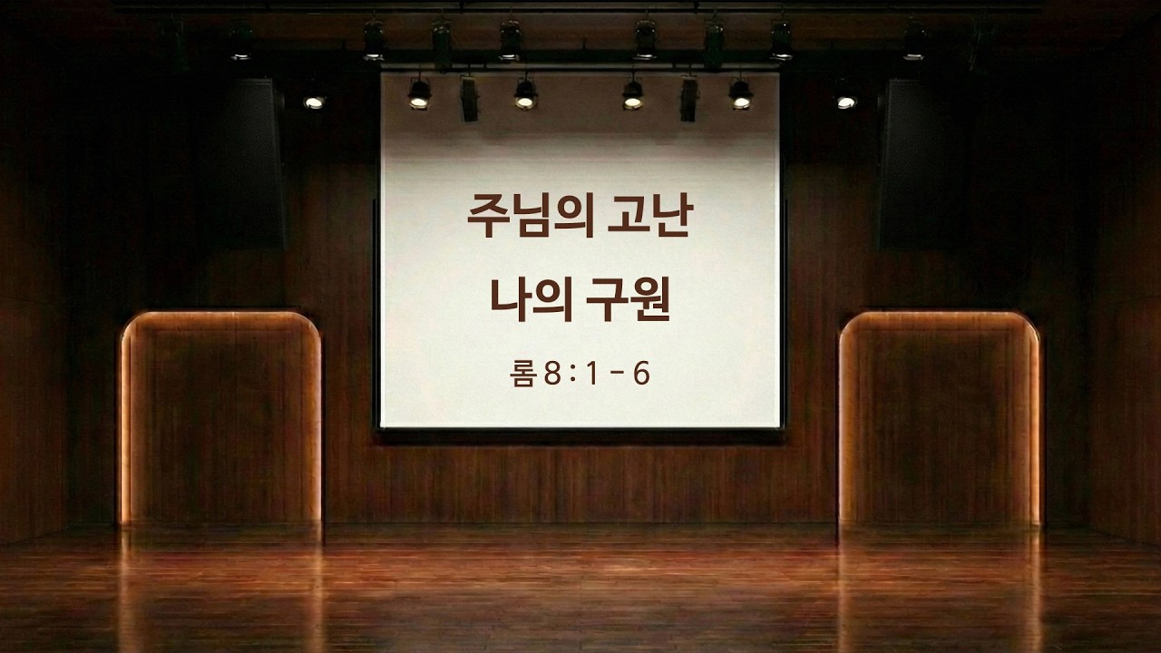 주님의 고난 나의 구원