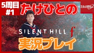 【5周目#1】たけひとのサイレントヒル f 実況プレイ【SILENTHILL f】