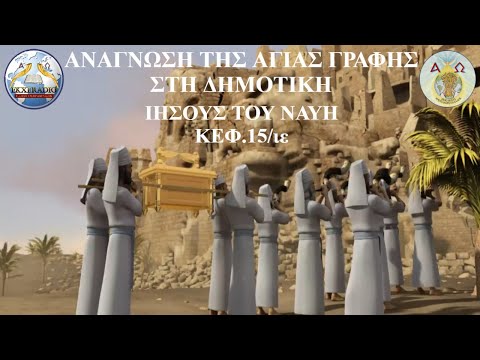 ΙΗΣΟΥΣ ΤΟΥ ΝΑΥΗ 15 ΙΗΣΟΥΣ ΤΟΥ ΝΑΥΗ 15