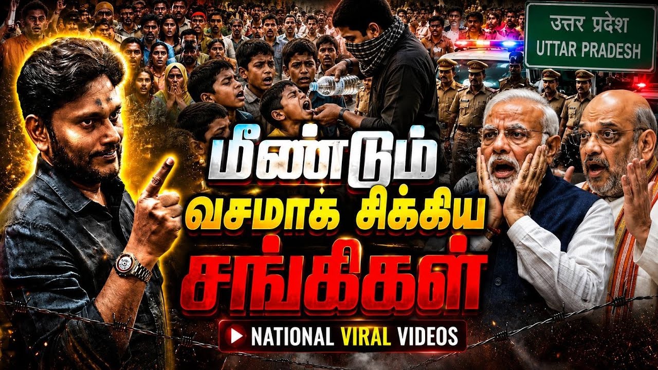 🔥 வட இந்தியாவை அதிரவைத்த வீடியோக்கள் | மீண்டும் வசம?
