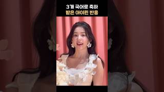 3개국어 아이린