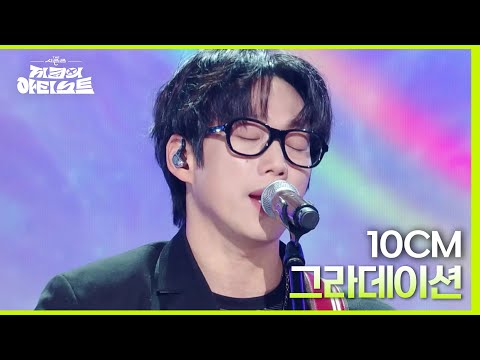 그라데이션 - 10CM [더 시즌즈-지코의 아티스트] | KBS 240503 방송