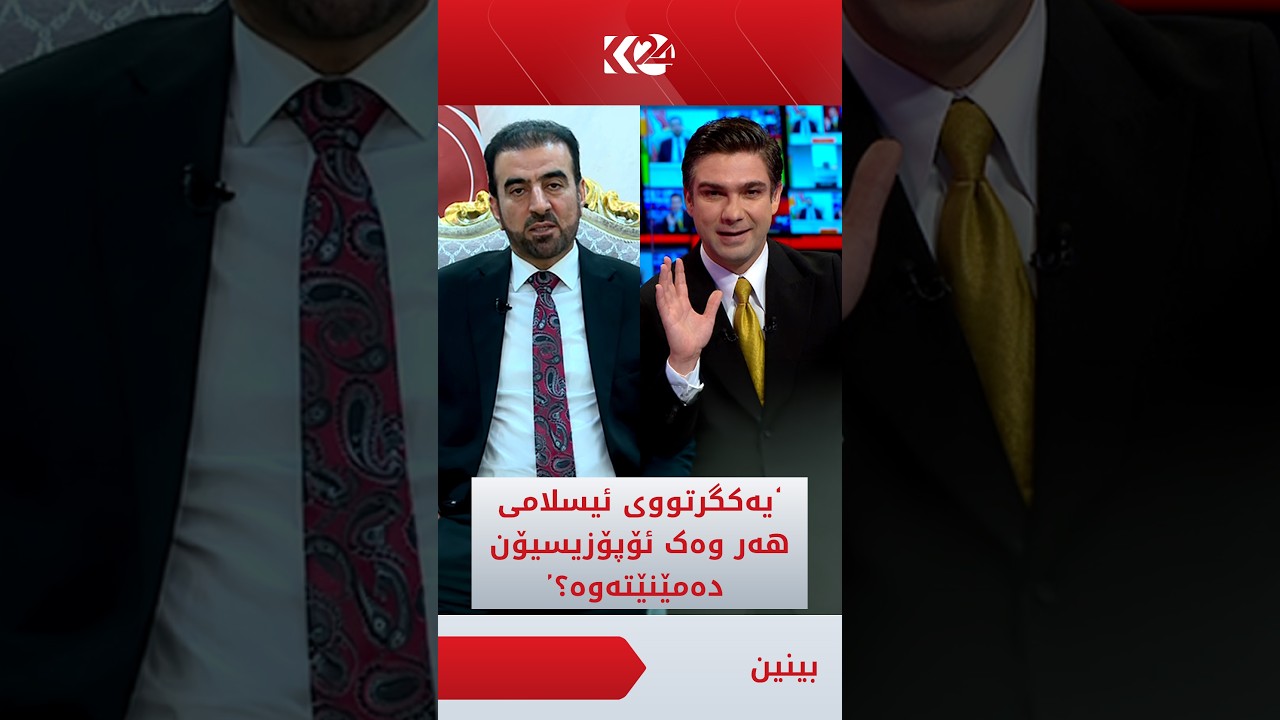ڤیدیۆ | کۆڤان بۆ سەڵاحەددین بابەکر: یەکگرتوو بە ئۆپۆزیسیۆن دەمێنێتەوە؟ بزانە چی دەڵێت..