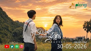 អូនប្រែព្រោះតែដុល្លារ - Taa Zvet | Lip-Sync Version ​| Original Song​「 Arom Music 」