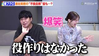 さらば東ブクロ、渡邉美穂の“不倫旦那”役も「役作りなし」意外と相性抜群？な爆笑軽快トーク！　タテドラ『旦那の浮気相手とLINE友達になってみた』インタビュー