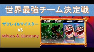 【スマブラSP】世界最強チーム決定戦　ザクレイチーム VS MkLeoチーム【Kong SagaダブルスGF】