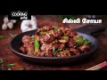 சில்லி சோயா | Chilli Soya In Tamil | Veg Starter Recipe | Soya Chunks Recipe | Soya Recipe |