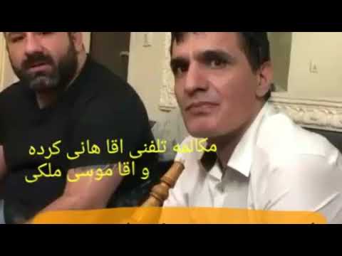 مکالمه تلفنی هانی کرده و موسی ملکی