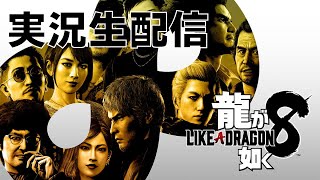 【龍が如く8】ゲーム実況配信！#8