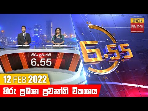 Hiru News 06:55 PM | 2022-02-12