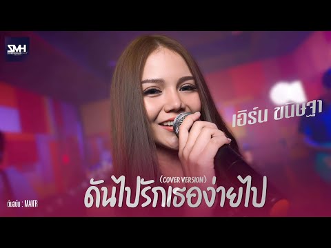 ดันไปรักเธอง่ายไป - เอิร์น ขนิษฐา【COVER VERSION】Original : MAN'R