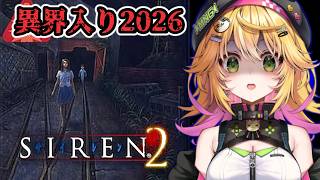 【SIREN2】初見でサイレン2で異界入り！！ 逃げ場なんて、ないよ。　#2 【Vtuber きらり☆ももんが】