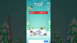 お金ゲーム、目指せ60秒1万円超え
