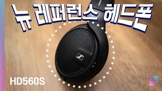 젠하이저 HD 560S (정품)_동영상_이미지