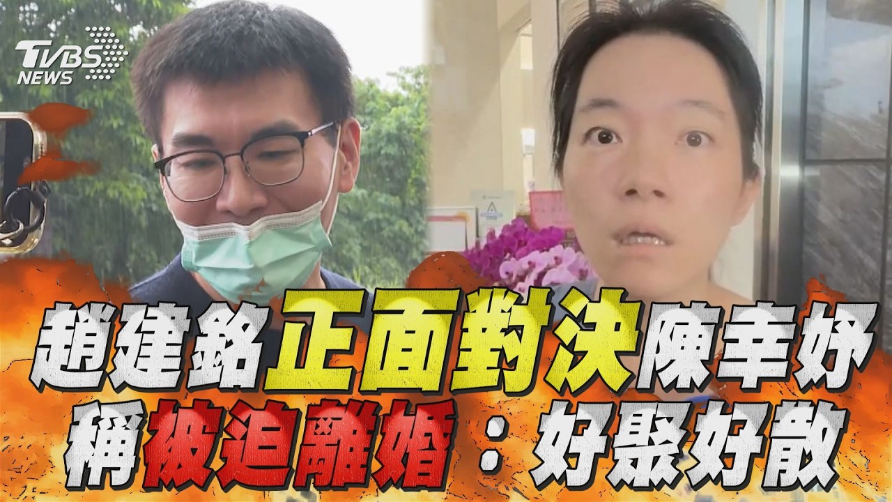 趙建銘稱「被逼迫離婚」對決過程曝！　陳幸妤批鬼話連篇：到底誰逼誰？｜TVBS新聞 @TVBSNEWS01