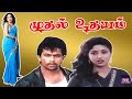 முதல் உதயம் Mudhal Udhayam 1995 Movie Arjun Suman Ranganathan Action Movie Rare 