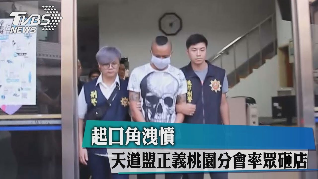 起口角洩憤 天道盟正義桃園分會率眾砸店