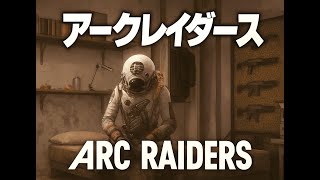 【ARC Raiders】平和な世界へ：ドンシュー教【テスト配信】
