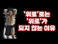위로로는 위로가 되지 않는 이유