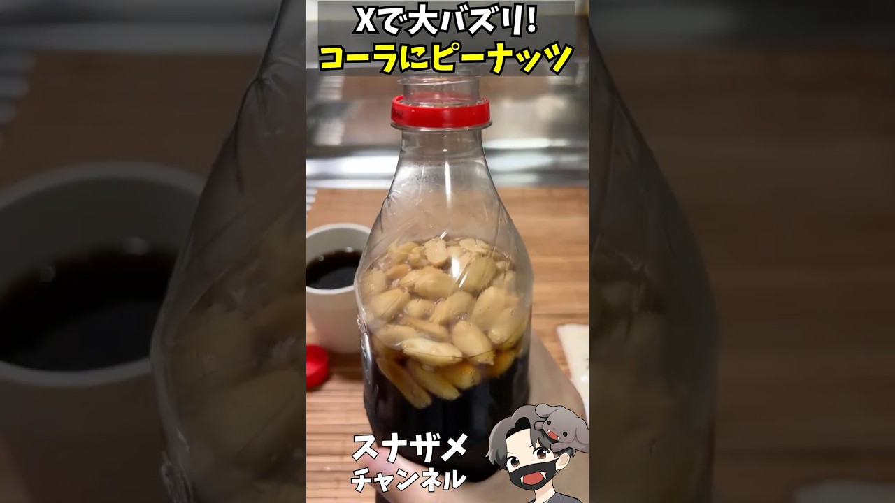 Xで鬼バズってた「コーラにピーナッツを入れると美味しい」を試してみた！ #shorts #料理