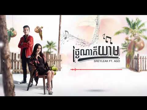 Sreyleak ft. AGO - ថ្ងៃណាក៏យាម​ (Tngai Na Kor Yeam) [Lyrics Audio]
