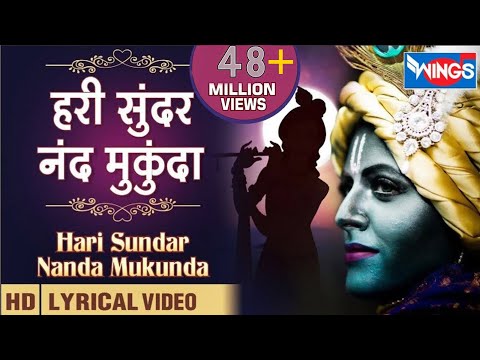 हरी सूंदर नन्द मुकुन्दा | Hari Sunder Nand Mukund | Beautiful Krishna Bhajan | Krishna Song |Bhakti