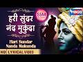 हरी सूंदर नन्द मुकुन्दा Hari Sunder Nand Mukund Beautiful Kr