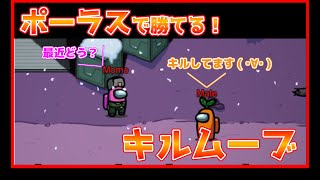 【Among Us実況】第2話「ポーラスで勝てるキルムーブ！」