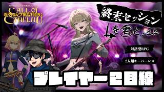 【新クトゥルフ神話TRPG】終末セッションを君と。【プレイヤー2視点・前編】