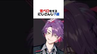 舌ペロするにじさんじ7選【魁星／ミラン・ケストレル／渡会雲雀／風楽奏斗／酒寄颯馬／渚トラウト／不破湊／にじさんじ／切り抜き】
