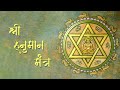 Shri Hanuman Mantra श्री हनुमान मंत्र Remove All Evil Negative Forces 