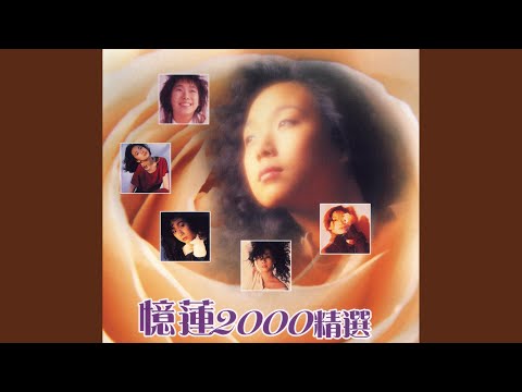 祇可活一次 – Sandy Lam 林忆莲