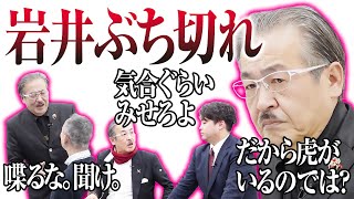 志願者に、虎に岩井が一喝!【岩井の激おこセレクションvol.2】