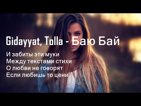 Gidayyat, Tolla - Баю Бай | Текст песни | (И забиты эти мукиМежду текстами стихи)