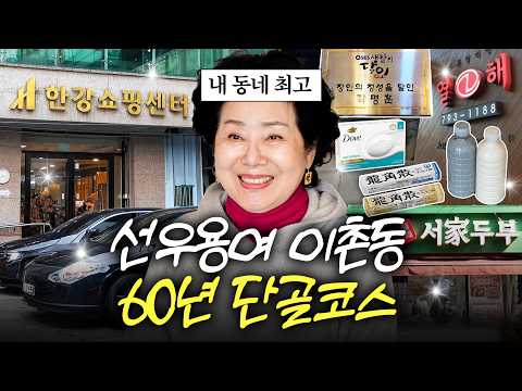 부자동네 '동부이촌동'사는 82세 선우용여의 동네 단골코스 최초공개 (수입상가,맛집,부동산)