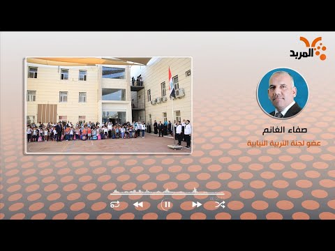 شاهد بالفيديو.. التربية النيابية: اتفاق على انطلاق العام الدراسي الجديد في 1 تشرين الثاني وبشكل حضوري #المربد