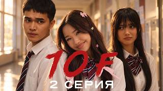 Шынайы бет-бейнеңді неге жасырасың?! | 10 «Ғ» | 2 серия
