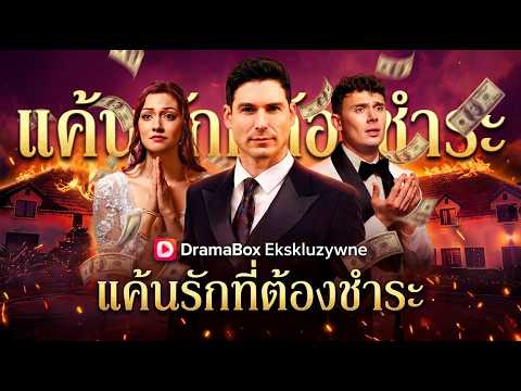 แค้นรักที่ต้องชําระ#dramabox