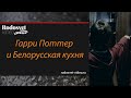 Гарри Поттер и белорусская кухня (2015) (rodosvet-video.ru) 