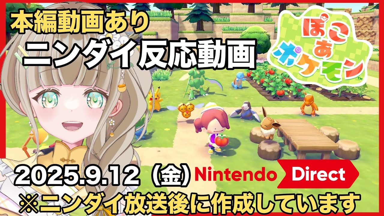 【ニンダイ反応】公式映像あり Nintendo Switch2 2025.9.12 ニンテンドーダイレクト 【 #switch2 】 #反応動画 #NintendoDirect   #ニンダイ同時視聴