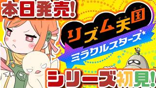 【リズム天国ミラクルスターズ】シリーズ初見！リズムゲーってつまりパリィだよね？？ #リズム天国  #vtuber