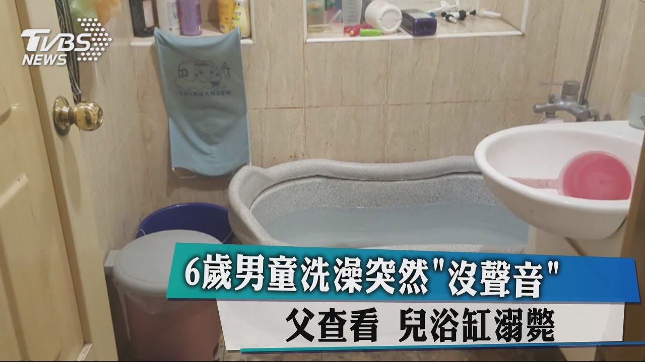 6歲男童洗澡「沒聲音」 父查看兒浴缸溺斃