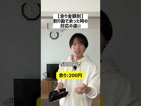 【余り金額別】割り勘で余った時の対応の違い#shorts