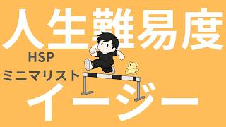 【ラジオ】HSP｜ミニマリスト｜人生難易度のイージー化をしよう。